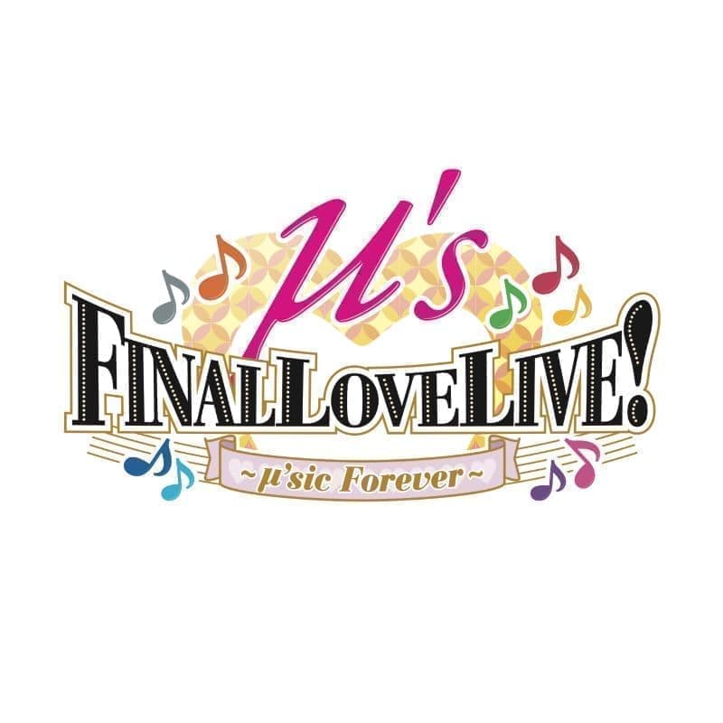 ラブライブ！μ's Final LoveLive!