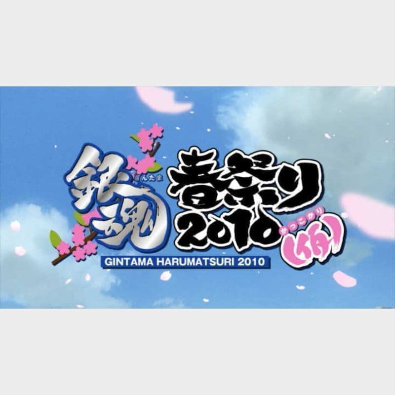 銀魂春祭り2010(仮)